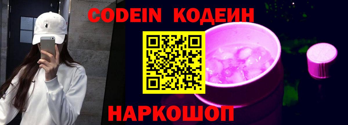 Кодеин напиток Lean (лин)  Вход с VPN  Codein Purple Drank  Усть-Кут 